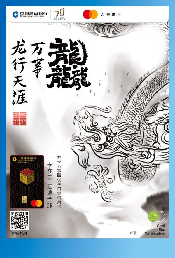 正规股票配资 建设银行推出龙卡万事龘优享白金信用卡  绿色低碳权益独树一帜