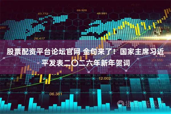 股票配资平台论坛官网 金句来了！国家主席习近平发表二〇二六年新年贺词